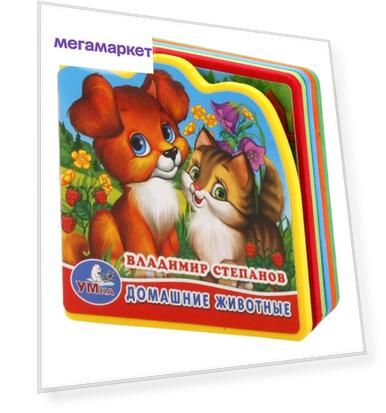 Домашние Животные. В. Степанов. Умка