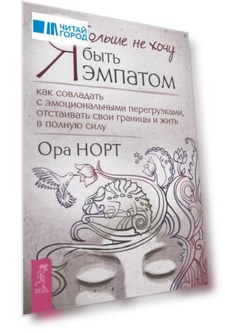 Я больше не хочу быть эмпатом Как совладать с эмоциональными перегрузками отстаивать свои границы и жить в полную силу