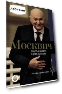 Москвич. Власть и судьба Юрия Лужкова