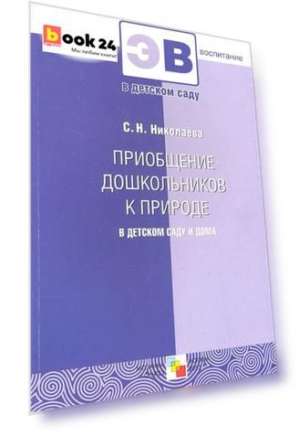 Приобщение дошкольников к природе в детском саду и дома