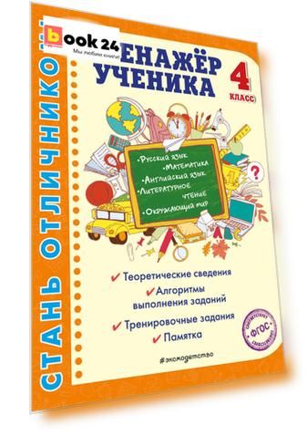 Тренажер ученика 4-го класса