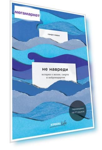 Вес: 0.311, Жанр: биографии и мемуары, Формат: 19.0 x 13.0 x 2, Год издания: 2019, Тип обложки: мягкая, Издательство: БОМБОРА, Количество страниц: 384, Оформление обложки: покрытие софттач; частичная лакировка, Возрастное ограничение: 12+