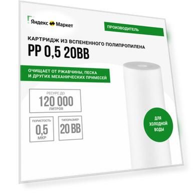 Гейзер Картридж PP 0.5 BB20" 28247, 1 уп, 1 шт.