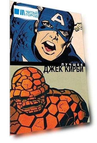 Джек Кирби Лучшее