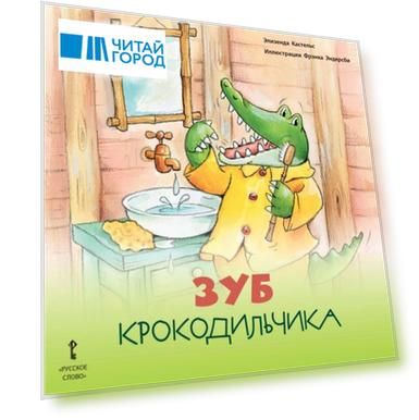 Зуб Крокодильчика