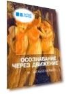 Осознавание через движение: двенадцать практических уроков