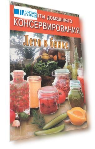 Рецепты домашнего консервирования. Лето в банке