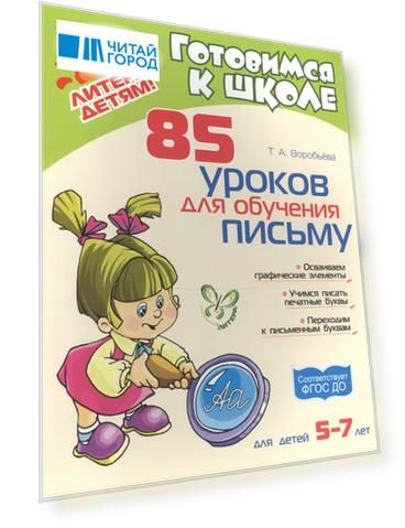 85 уроков для обучения письму