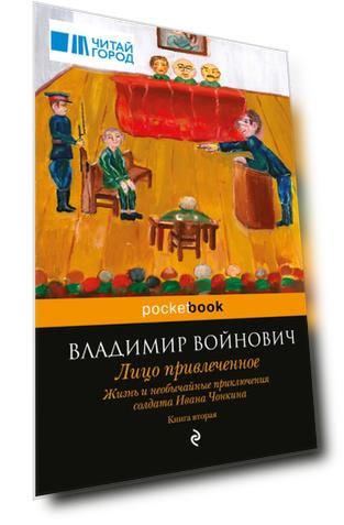 Жизнь и необычайные приключения солдата Ивана Чонкина. Кн. 2: Лицо привлеченное