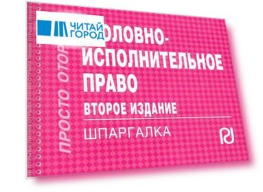 Уголовно-исполнительное право: Шпаргалка. - 3-e изд.