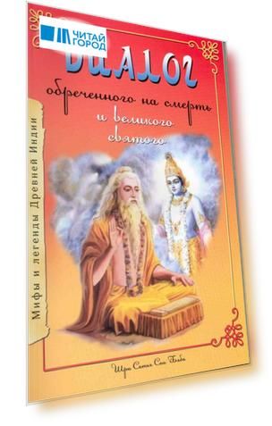 Диалог обреченного на смерть и великого святого. 3-е изд.