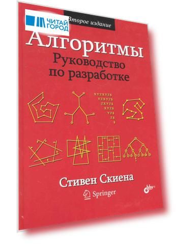 Алгоритмы. Руководство по разработке. — 2-е изд.: Пер. с англ.