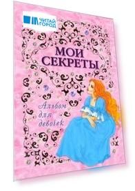 Альбом для девочек(Мои секреты)(инт)