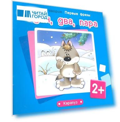 Один, два, пара