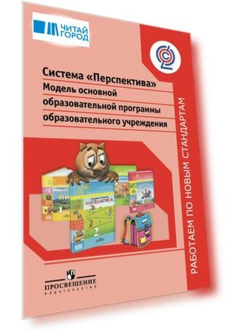 Система "Перспектива". Модель основной образовательной программы образовательного учреждения