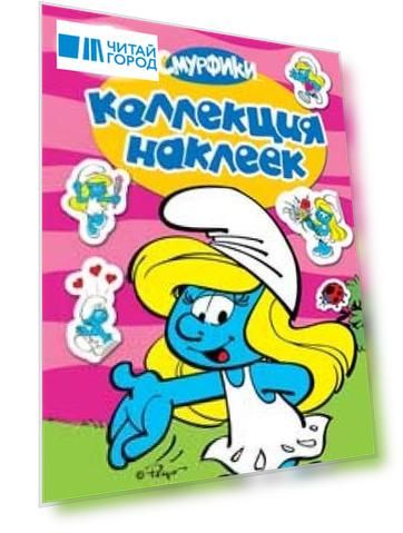 Смурфетта. Коллекция наклеек