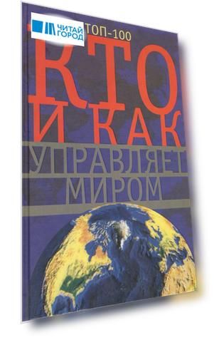 Кто и как управляет миром. Все, что вы хотели знать об общественных и государственых органах власти, разведке и террористических группах