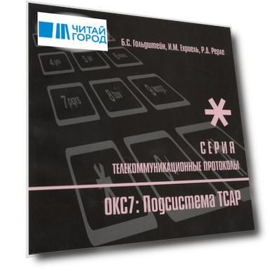 Протоколы стека ОКС7: подсистема ТСАР. Книга 11