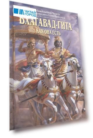 Бхагавад-гита как она есть (мини)