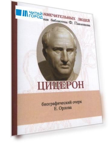 Марк Туллий Цицерон, Его жизнь и деятельность