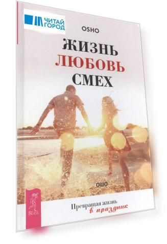 Жизнь. Любовь. Смех. Превращая жизнь в праздник