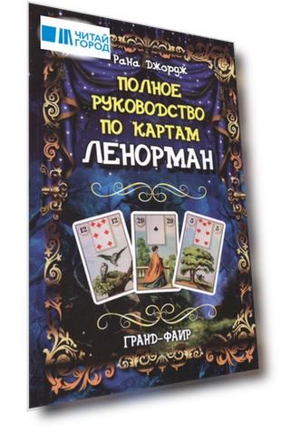 Полное руководство по картам Ленорман