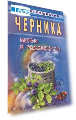 Черника. Мифы и реальность