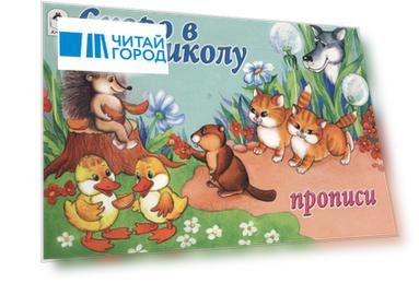 Скоро в школу. Прописи