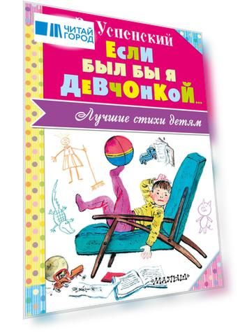 Если был бы я девчонкой...