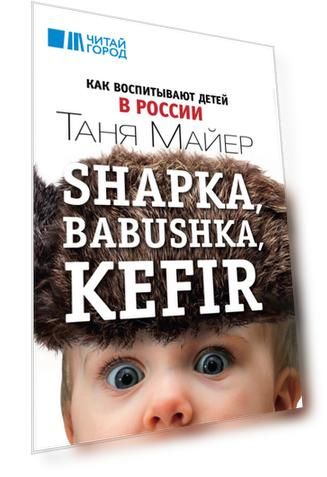 Shapka, babushka. Как воспитывают детей в России
