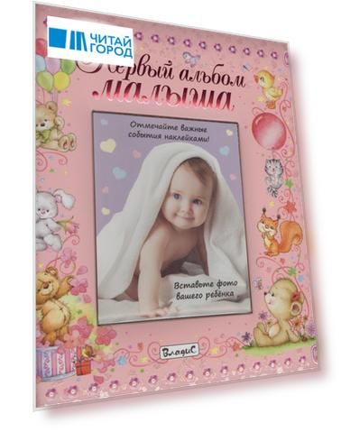 Первый альбом малыша (девочка)