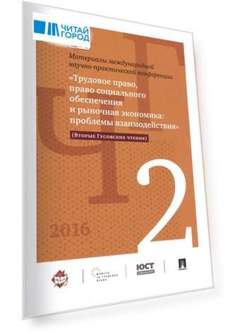 Международная научно-практич. конференция «Трудовое право, право соц. обеспечения и рыночная экономи
