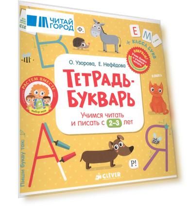 Тетрадь-Букварь. Учимся читать и писать с 2-3 лет (большой формат)