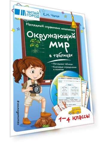 Окружающий мир в таблицах