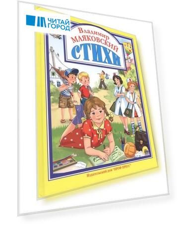 Л.С. ВЛАДИМИР МАЯКОВСКИЙ. СТИХИ 128с.