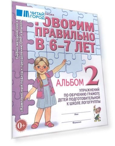 Говорим правильно в 6-7 лет. Альбом 2