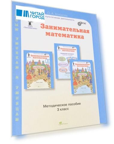 Занимательная математика. Методика. 3 кл. (ФГОС)