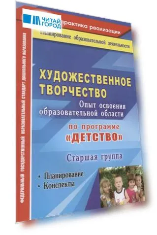 Художественное творчество. Опыт освоения образовательной области по программе "Детство" : планирование, конспекты. Старшая группа. ФГОС ДО. 2-е изд.