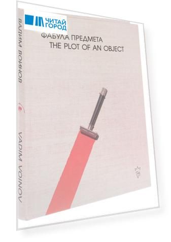 Вадим Воинов. Фабула предмета. Альбом