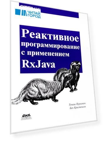 Реактивное программирование с использованием RxJava