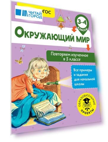 Окружающий мир. Повторяем изученное в 3 классе. 3-4 класс