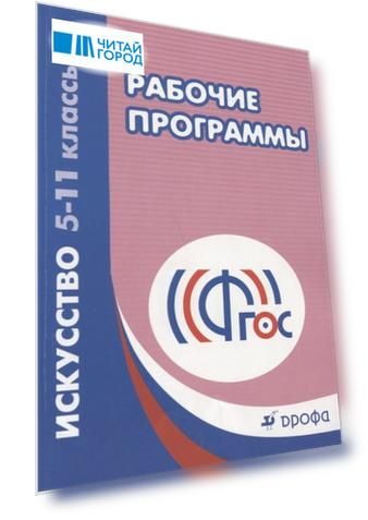 Искусство. 5-11классы. Рабочие программы. 4-е издание, стереотипное. ФГОС
