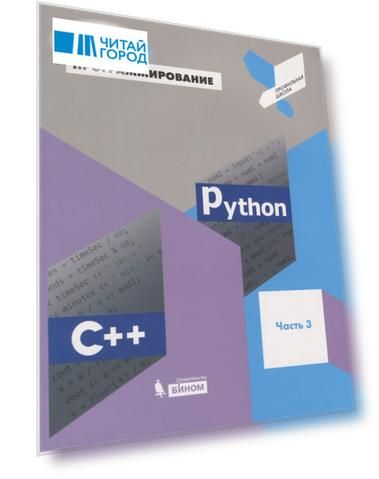 Программирование. Python. C++. Часть 3. Учебное пособие