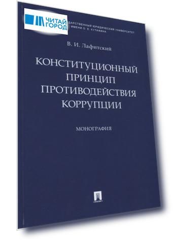 Конституционный принцип противодействия коррупции. Монография.-М.:Проспект,2019.