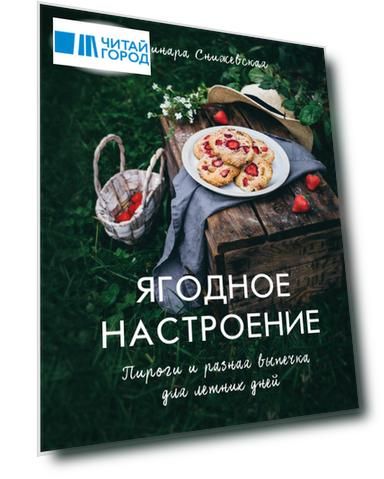Ягодное настроение. Пироги и разная выпечка для летних дней