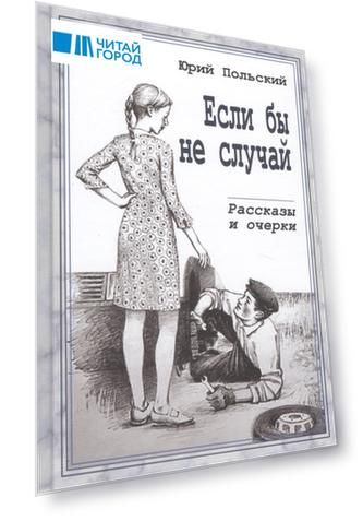 Если бы не случай. Рассказы и очерки