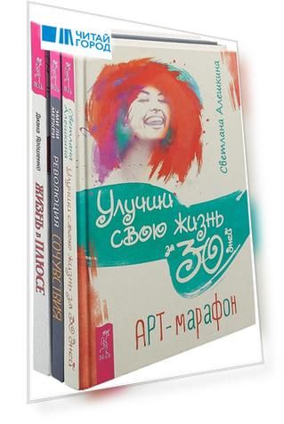 Жизнь в плюсе. Улучши жизнь за 30 дней. Революция сочувствия (комплект из 3 книг)