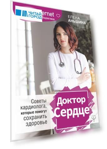 Доктор Сердце. Советы кардиолога, которые помогут сохранить здоровье.