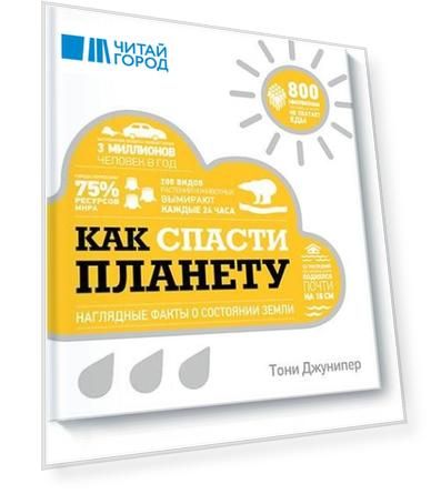 Как спасти планету. Наглядные факты о состоянии Земли