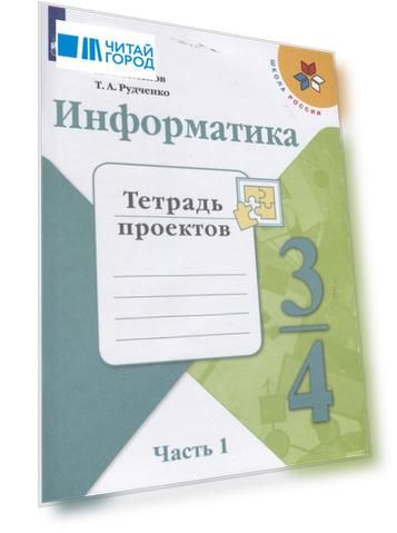 Информатика. 3-4 классы. Тетрадь проектов. В трех частях. Часть 1. Учебное пособие для общеобразовательных организаций